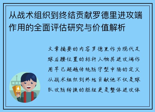 从战术组织到终结贡献罗德里进攻端作用的全面评估研究与价值解析 从战术组织到终结贡献罗德里进攻端作用的全面评估研究与价值解析