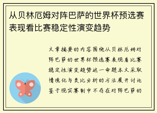 从贝林厄姆对阵巴萨的世界杯预选赛表现看比赛稳定性演变趋势 从贝林厄姆对阵巴萨的世界杯预选赛表现看比赛稳定性演变趋势