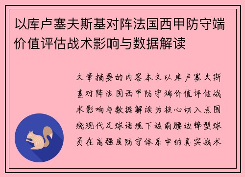 以库卢塞夫斯基对阵法国西甲防守端价值评估战术影响与数据解读