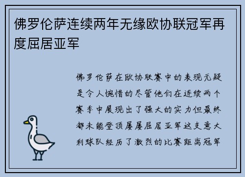 佛罗伦萨连续两年无缘欧协联冠军再度屈居亚军 佛罗伦萨连续两年无缘欧协联冠军再度屈居亚军