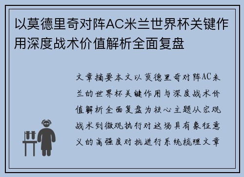 以莫德里奇对阵AC米兰世界杯关键作用深度战术价值解析全面复盘 以莫德里奇对阵AC米兰世界杯关键作用深度战术价值解析全面复盘