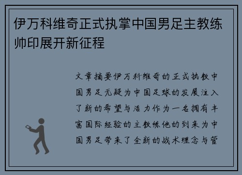伊万科维奇正式执掌中国男足主教练帅印展开新征程 伊万科维奇正式执掌中国男足主教练帅印展开新征程