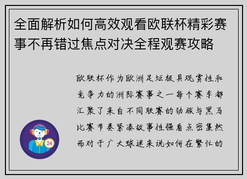 全面解析如何高效观看欧联杯精彩赛事不再错过焦点对决全程观赛攻略