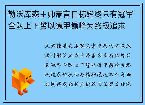 勒沃库森主帅豪言目标始终只有冠军全队上下誓以德甲巅峰为终极追求