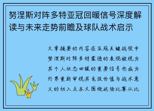 努涅斯对阵多特亚冠回暖信号深度解读与未来走势前瞻及球队战术启示