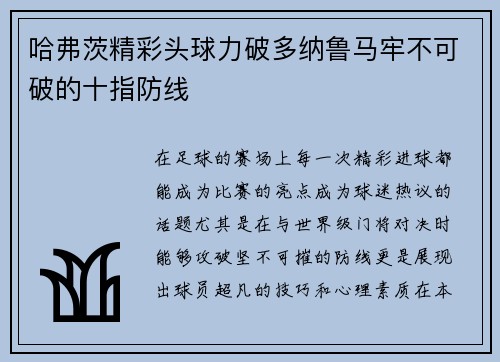 哈弗茨精彩头球力破多纳鲁马牢不可破的十指防线 哈弗茨精彩头球力破多纳鲁马牢不可破的十指防线