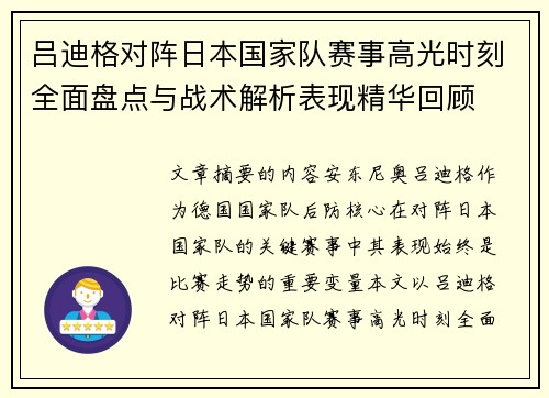 吕迪格对阵日本国家队赛事高光时刻全面盘点与战术解析表现精华回顾 吕迪格对阵日本国家队赛事高光时刻全面盘点与战术解析表现精华回顾