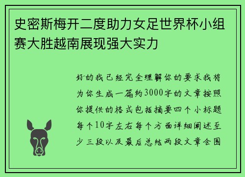 史密斯梅开二度助力女足世界杯小组赛大胜越南展现强大实力