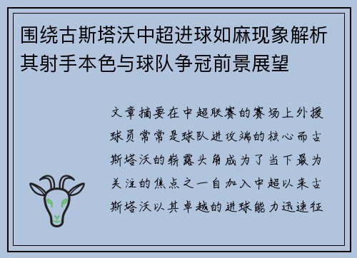 围绕古斯塔沃中超进球如麻现象解析其射手本色与球队争冠前景展望 围绕古斯塔沃中超进球如麻现象解析其射手本色与球队争冠前景展望