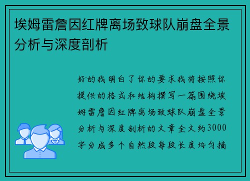 埃姆雷詹因红牌离场致球队崩盘全景分析与深度剖析 埃姆雷詹因红牌离场致球队崩盘全景分析与深度剖析