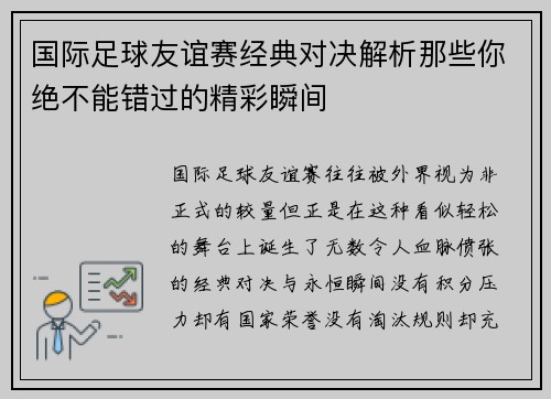 国际足球友谊赛经典对决解析那些你绝不能错过的精彩瞬间