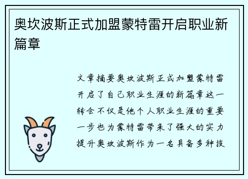奥坎波斯正式加盟蒙特雷开启职业新篇章