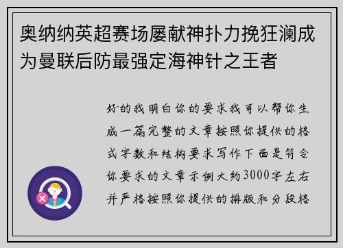 奥纳纳英超赛场屡献神扑力挽狂澜成为曼联后防最强定海神针之王者 奥纳纳英超赛场屡献神扑力挽狂澜成为曼联后防最强定海神针之王者