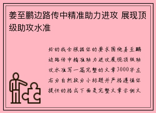 姜至鹏边路传中精准助力进攻 展现顶级助攻水准 姜至鹏边路传中精准助力进攻 展现顶级助攻水准