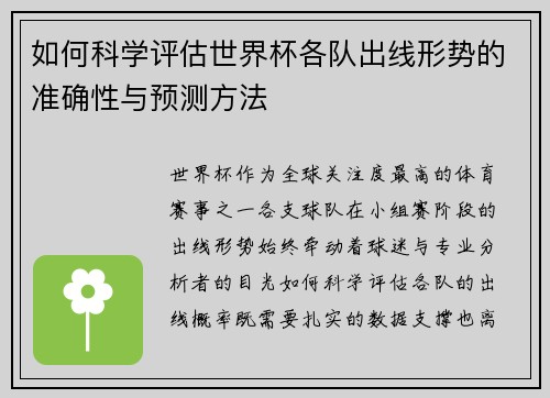 如何科学评估世界杯各队出线形势的准确性与预测方法 如何科学评估世界杯各队出线形势的准确性与预测方法