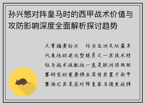 孙兴慜对阵皇马时的西甲战术价值与攻防影响深度全面解析探讨趋势