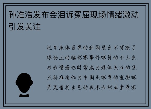 孙准浩发布会泪诉冤屈现场情绪激动引发关注 孙准浩发布会泪诉冤屈现场情绪激动引发关注