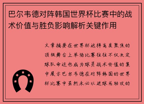 巴尔韦德对阵韩国世界杯比赛中的战术价值与胜负影响解析关键作用