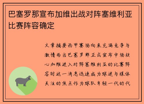 巴塞罗那宣布加维出战对阵塞维利亚比赛阵容确定