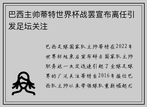 巴西主帅蒂特世界杯战罢宣布离任引发足坛关注 巴西主帅蒂特世界杯战罢宣布离任引发足坛关注