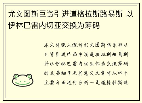 尤文图斯巨资引进道格拉斯路易斯 以伊林巴雷内切亚交换为筹码 尤文图斯巨资引进道格拉斯路易斯 以伊林巴雷内切亚交换为筹码