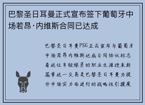 巴黎圣日耳曼正式宣布签下葡萄牙中场若昂·内维斯合同已达成 巴黎圣日耳曼正式宣布签下葡萄牙中场若昂·内维斯合同已达成