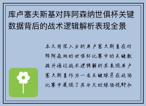 库卢塞夫斯基对阵阿森纳世俱杯关键数据背后的战术逻辑解析表现全景 库卢塞夫斯基对阵阿森纳世俱杯关键数据背后的战术逻辑解析表现全景