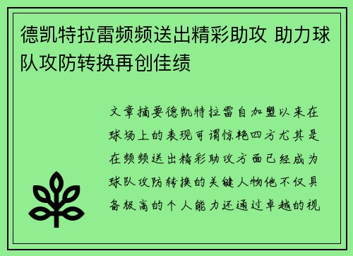 德凯特拉雷频频送出精彩助攻 助力球队攻防转换再创佳绩 德凯特拉雷频频送出精彩助攻 助力球队攻防转换再创佳绩