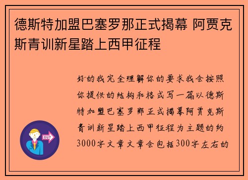 德斯特加盟巴塞罗那正式揭幕 阿贾克斯青训新星踏上西甲征程 德斯特加盟巴塞罗那正式揭幕 阿贾克斯青训新星踏上西甲征程