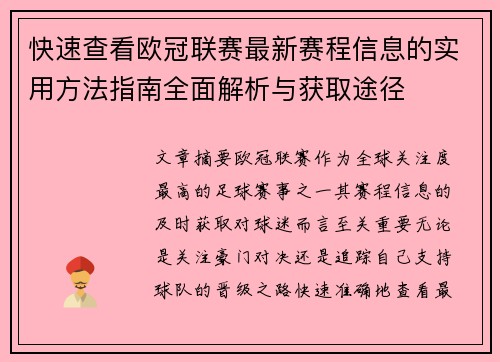 快速查看欧冠联赛最新赛程信息的实用方法指南全面解析与获取途径