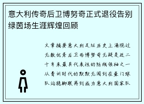 意大利传奇后卫博努奇正式退役告别绿茵场生涯辉煌回顾 意大利传奇后卫博努奇正式退役告别绿茵场生涯辉煌回顾