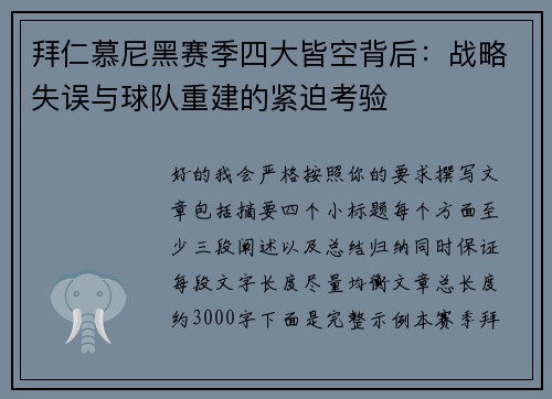 拜仁慕尼黑赛季四大皆空背后:战略失误与球队重建的紧迫考验 拜仁慕尼黑赛季四大皆空背后:战略失误与球队重建的紧迫考验