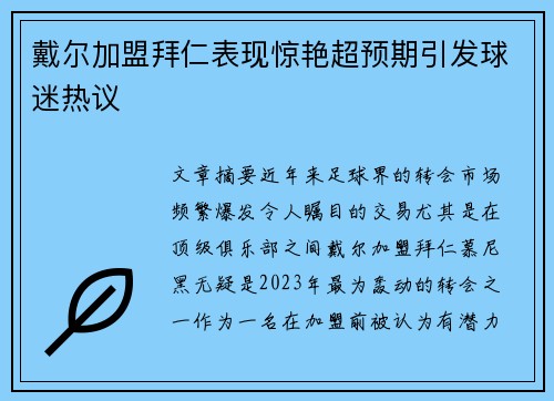 戴尔加盟拜仁表现惊艳超预期引发球迷热议 戴尔加盟拜仁表现惊艳超预期引发球迷热议
