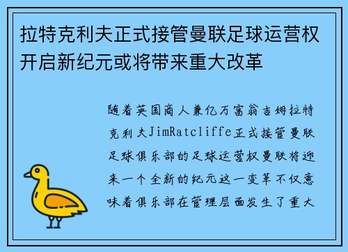 拉特克利夫正式接管曼联足球运营权开启新纪元或将带来重大改革 拉特克利夫正式接管曼联足球运营权开启新纪元或将带来重大改革