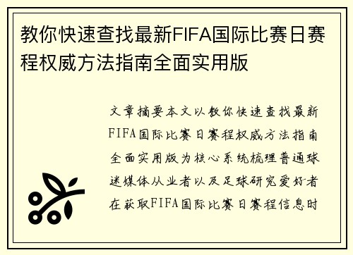 教你快速查找最新FIFA国际比赛日赛程权威方法指南全面实用版
