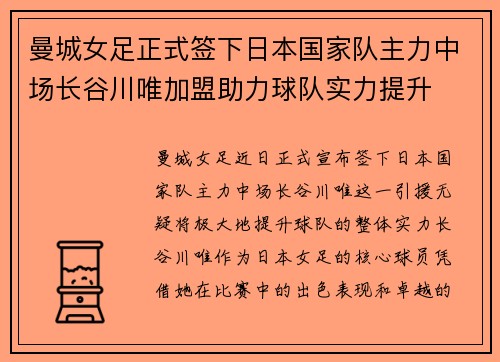 曼城女足正式签下日本国家队主力中场长谷川唯加盟助力球队实力提升