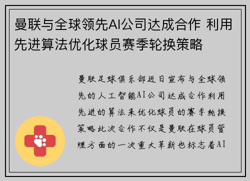 曼联与全球领先AI公司达成合作 利用先进算法优化球员赛季轮换策略