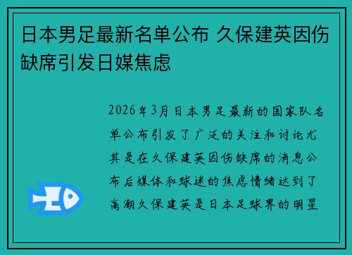 日本男足最新名单公布 久保建英因伤缺席引发日媒焦虑 日本男足最新名单公布 久保建英因伤缺席引发日媒焦虑