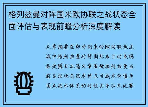 格列兹曼对阵国米欧协联之战状态全面评估与表现前瞻分析深度解读 格列兹曼对阵国米欧协联之战状态全面评估与表现前瞻分析深度解读