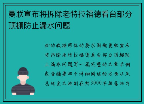 曼联宣布将拆除老特拉福德看台部分顶棚防止漏水问题 曼联宣布将拆除老特拉福德看台部分顶棚防止漏水问题