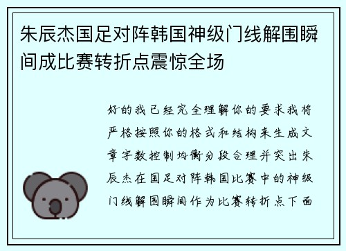 朱辰杰国足对阵韩国神级门线解围瞬间成比赛转折点震惊全场 朱辰杰国足对阵韩国神级门线解围瞬间成比赛转折点震惊全场