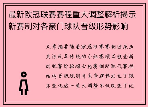 最新欧冠联赛赛程重大调整解析揭示新赛制对各豪门球队晋级形势影响