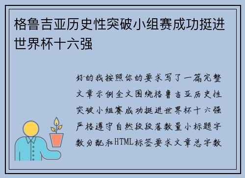 格鲁吉亚历史性突破小组赛成功挺进世界杯十六强 格鲁吉亚历史性突破小组赛成功挺进世界杯十六强