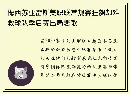 梅西苏亚雷斯美职联常规赛狂飙却难救球队季后赛出局悲歌 梅西苏亚雷斯美职联常规赛狂飙却难救球队季后赛出局悲歌