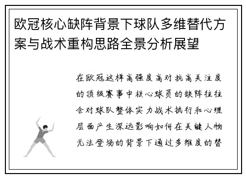 欧冠核心缺阵背景下球队多维替代方案与战术重构思路全景分析展望 欧冠核心缺阵背景下球队多维替代方案与战术重构思路全景分析展望