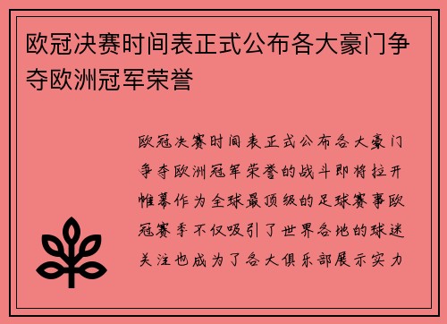 欧冠决赛时间表正式公布各大豪门争夺欧洲冠军荣誉 欧冠决赛时间表正式公布各大豪门争夺欧洲冠军荣誉