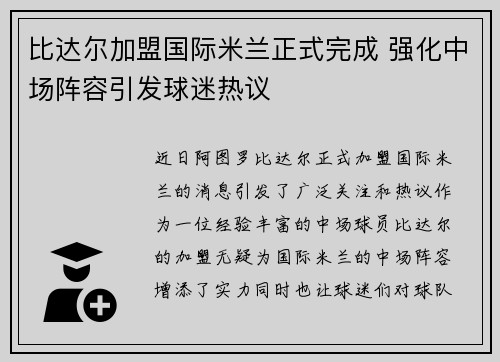 比达尔加盟国际米兰正式完成 强化中场阵容引发球迷热议 比达尔加盟国际米兰正式完成 强化中场阵容引发球迷热议