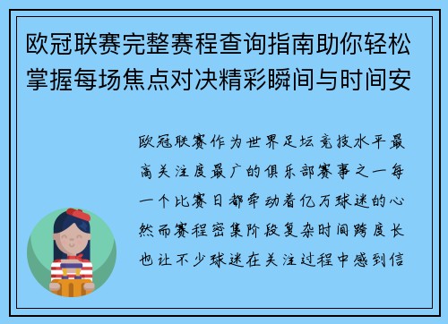 欧冠联赛完整赛程查询指南助你轻松掌握每场焦点对决精彩瞬间与时间安排全解析 欧冠联赛完整赛程查询指南助你轻松掌握每场焦点对决精彩瞬间与时间安排全解析