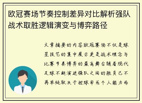 欧冠赛场节奏控制差异对比解析强队战术取胜逻辑演变与博弈路径 欧冠赛场节奏控制差异对比解析强队战术取胜逻辑演变与博弈路径