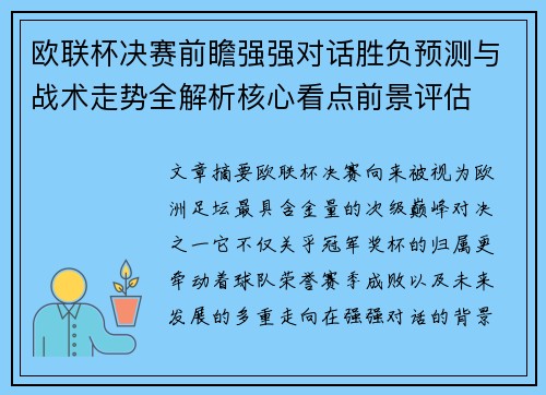 欧联杯决赛前瞻强强对话胜负预测与战术走势全解析核心看点前景评估 欧联杯决赛前瞻强强对话胜负预测与战术走势全解析核心看点前景评估